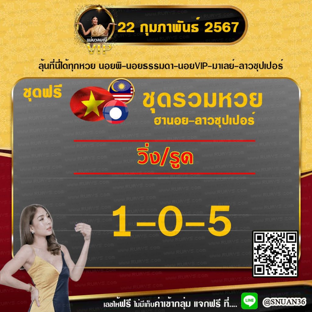 แนวทางหวยลาว หวยฮานอย แม่นวลมณี งวดวันที่ 22 กุมภาพันธ์ 2567