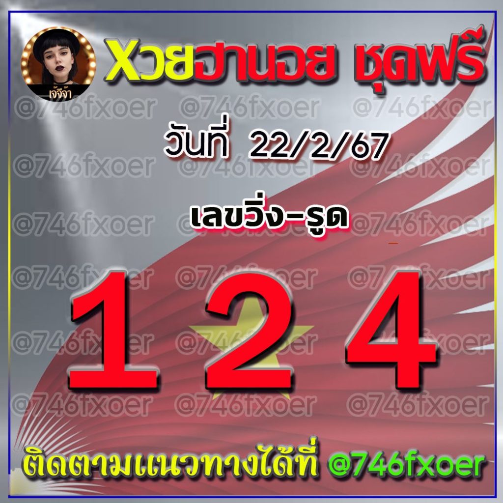 แนวทางหวยฮานอย เจ้จีจ้า งวดวันที่ 22 กุมภาพันธ์ 2567