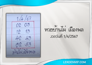 หวยบ้านไผ่ เมืองพล งวดวันที่ 1 เมษายน 2567