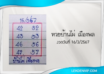 หวยบ้านไผ่ เมืองพล งวดวันที่ 16 มีนาคม 2567