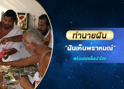 ทำนายฝัน ฝันเห็นพราหมณ์ พร้อมเลขเด็ดนำโชค