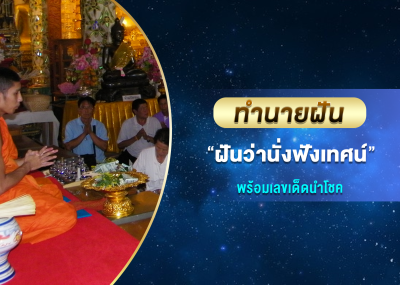 ทำนายฝัน ฝันว่านั่งฟังเทศน์ พร้อมเลขเด็ดนำโชค