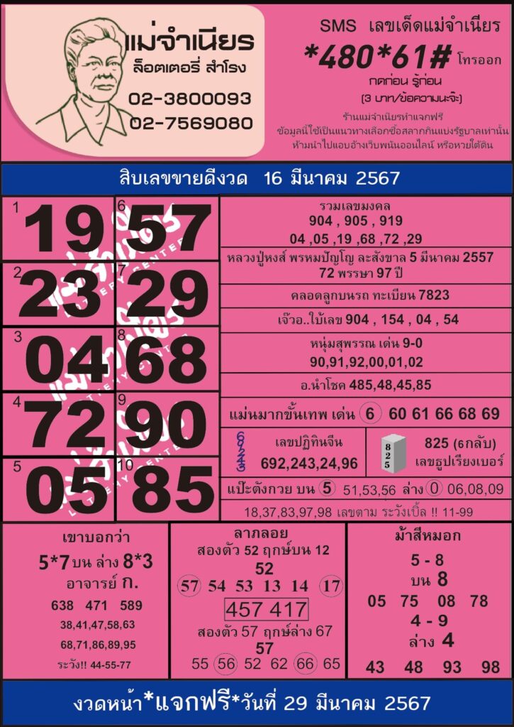 หวย แม่จำเนียร งวดวันที่ 16 มีนาคม 2567