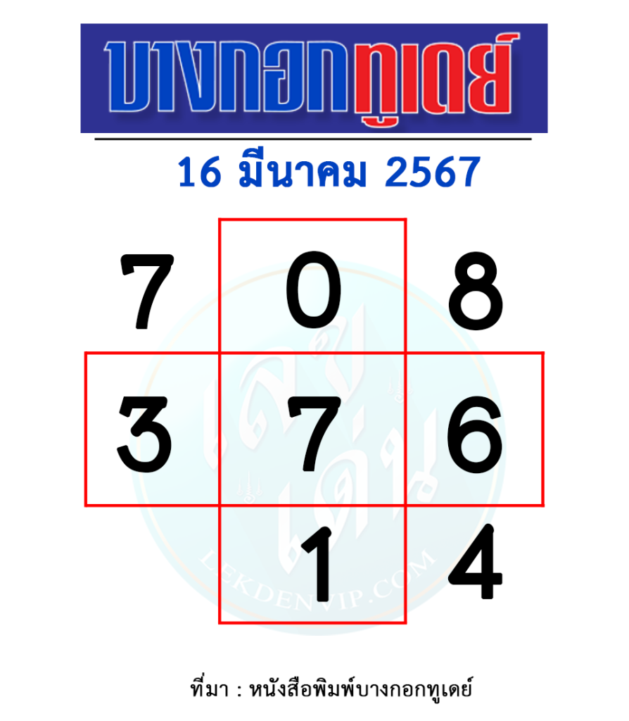 หวยบางกอกทูเดย์-งวดวันที่-16-มีนาคม-2567