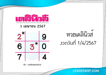 แนวทางหวยเดลินิวส์ 1/4/2567