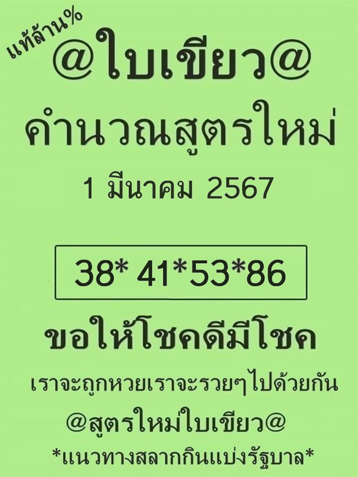 หวยใบเขียว-งวดประจำวันที่-1-มีนาคม-2567