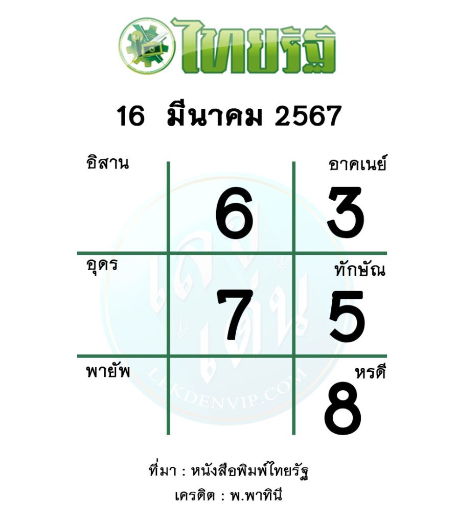 หวยไทยรัฐ งวดวันที่ 16 มีนาคม 2567