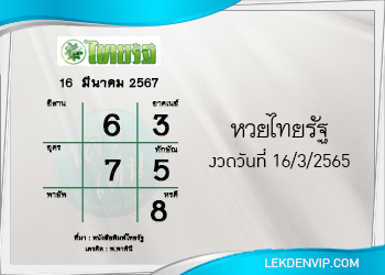 แนวทางหวยไทยรัฐ งวดวันที่ 16/3/2567
