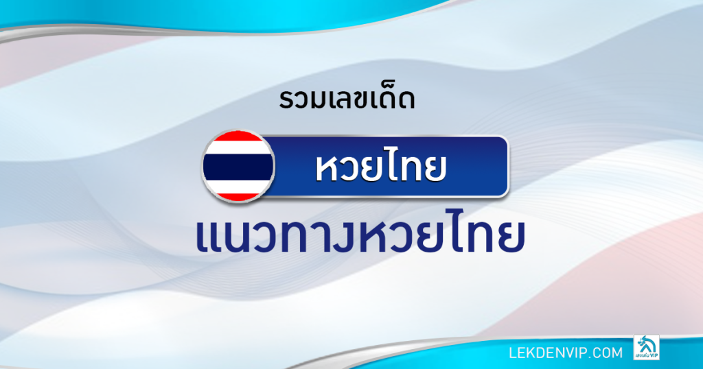 เลขเด่นvip รวมเลขเด็ดไทย