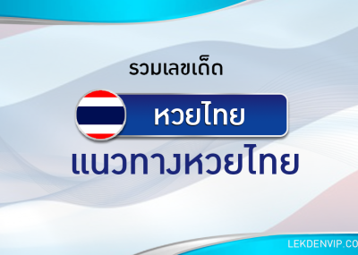 แนวทางหวยรัฐบาลไทย 16/3/2567