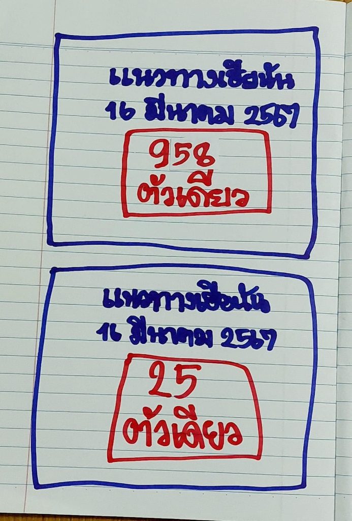 แนวทางหวยรัฐบาลไทย งวดวันที่ 16 มีนาคม 2567
