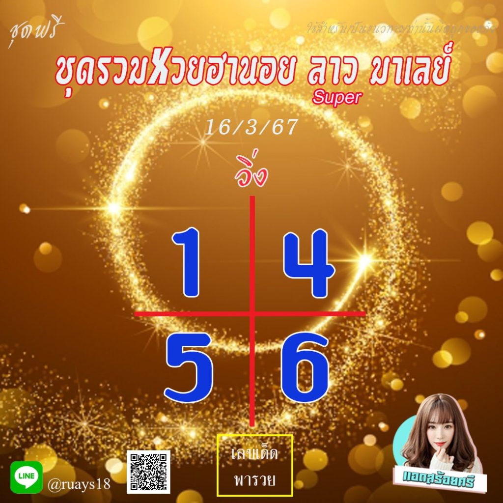แนวทางหวยลาว หวยฮานอย หวยมาเลย์ แอดสร้อยศรี งวดวันที่ 16 มีนาคม 2567
