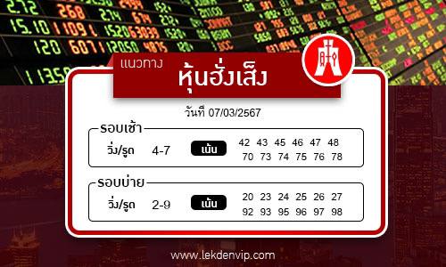 แนวทางหวยหุ้นฮั่งเส็งเช้า-บ่าย งวดวันที่ 7-3-2567