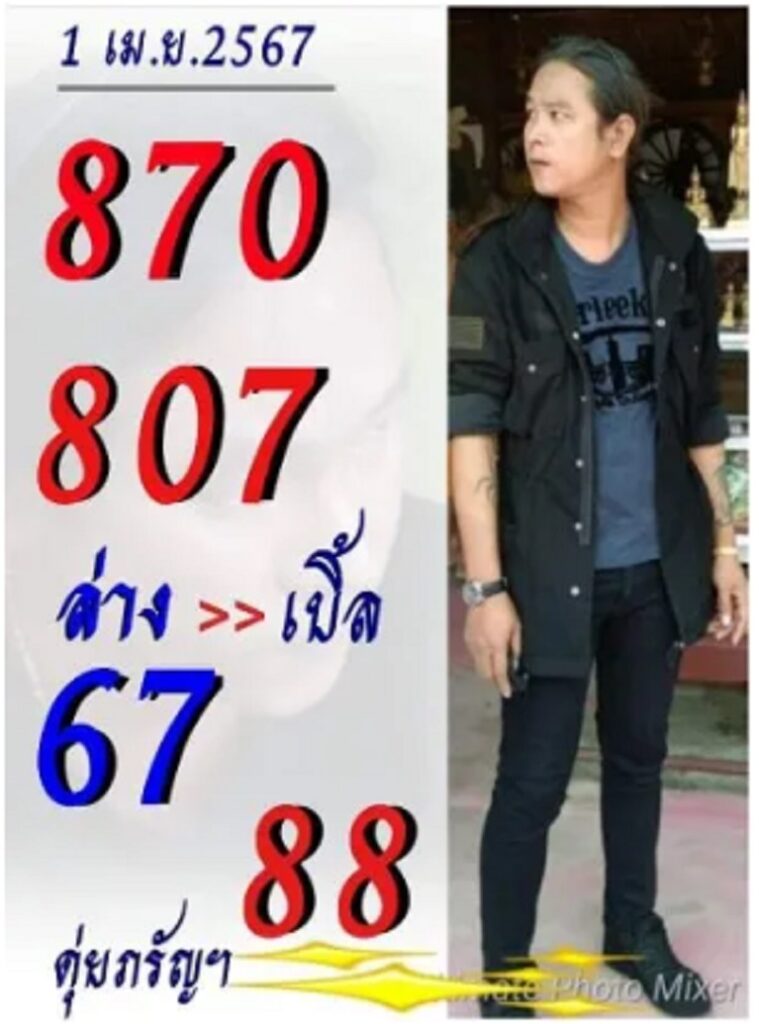 หวยรัฐบาลไทยแม่นๆ งวดประจำวันที่ 1 เมษายน 2567
