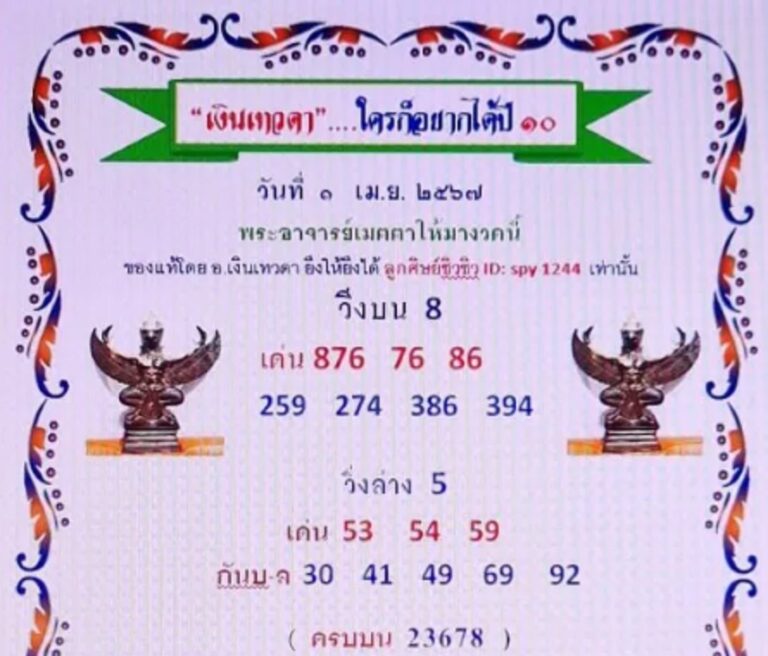 หวยรัฐบาลไทยแม่นๆ งวดประจำวันที่ 1 เมษายน 2567