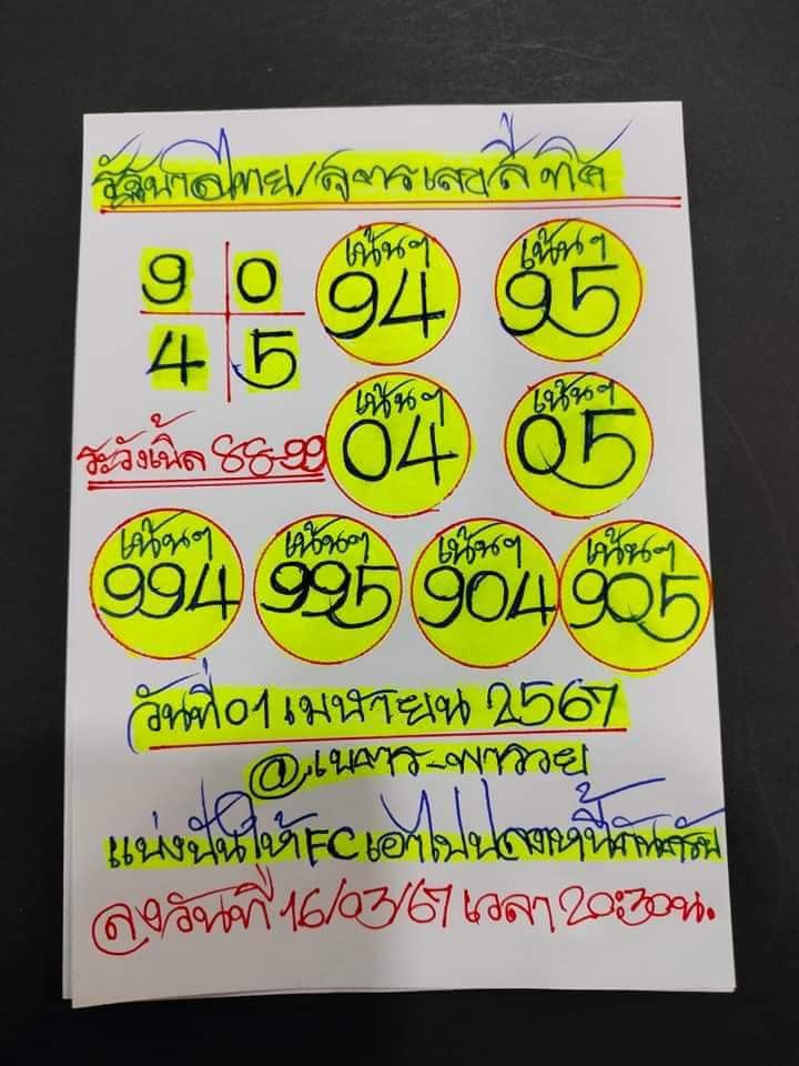 หวยรัฐบาลไทยแม่นๆ งวดประจำวันที่ 1 เมษายน 2567