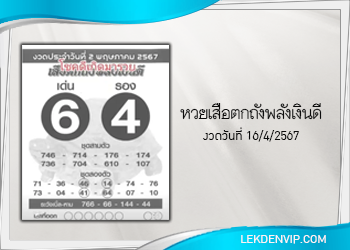 เสือตกถังพลังเงินดี งวดประจำวันที่ 2 พฤษภาคม 2567