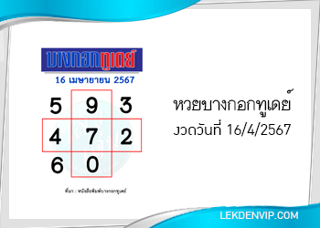 แนวทางหวยบางกอกทูเดย์ 16/4/2567