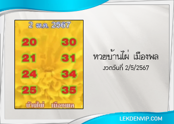 หวยบ้านไผ่ เมืองพล งวดวันที่ 2 พฤษภาคม 2567
