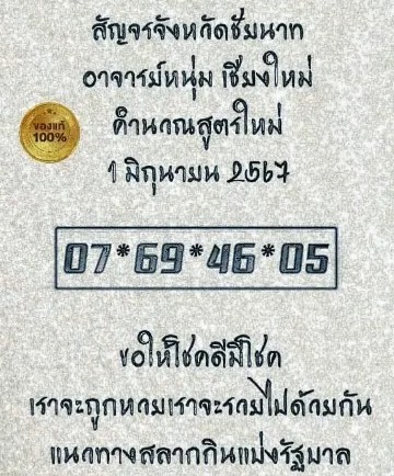 หวยรัฐบาลไทยแม่นๆ งวดประจำวันที่ 1 มิถุนายน 2567