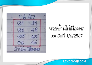 หวยบ้านไผ่เมืองพล งวดวันที่ 1 มิถุนายน 2567