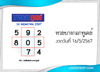 แนวทางหวยบางกอกทูเดย์ 16/5/2567