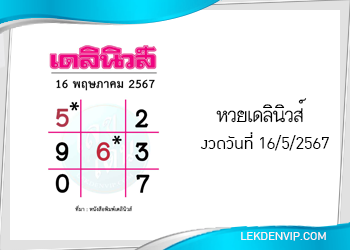 แนวทางหวยเดลินิวส์ 16/5/2567