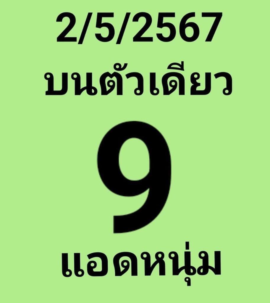 หวยตัวเดียว งวดประจำวันที่ 2 พฤษภาคม 2567
