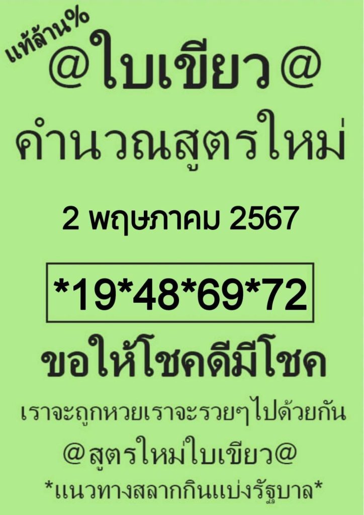 หวยใบเขียว 2 พฤษภาคม 2567