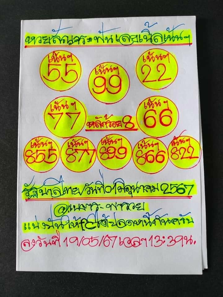 หวยรัฐบาลไทยแม่นๆ งวดประจำวันที่ 1 มิถุนายน 2567