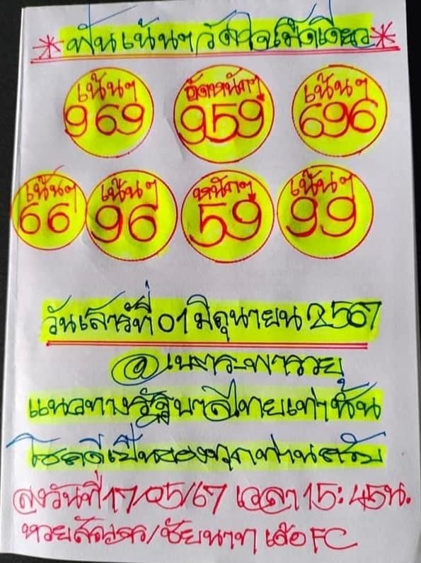 หวยรัฐบาลไทยแม่นๆ งวดประจำวันที่ 1 มิถุนายน 2567