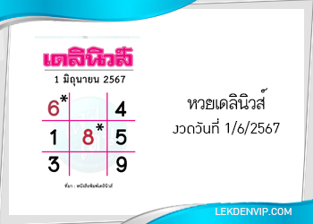 แนวทางหวยเดลินิวส์ 1/6/2567