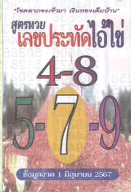 หวยไอ้ไขให้โชค