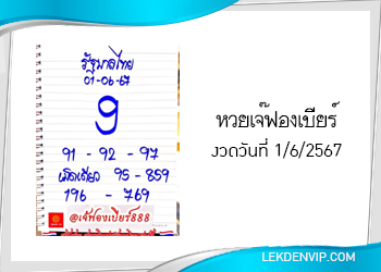 เลขเด็ดเจ๊ฟองเบียร์ งวดวันที่ 1/6/67