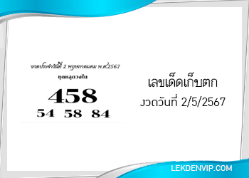 เลขลับเฉพาะวงใน งวดวันที่ 2/5/2567