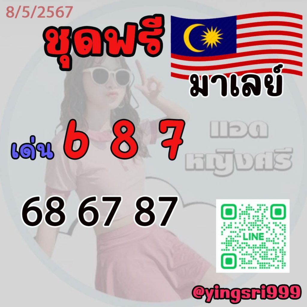 แนวทางหวยมาเลย์ คุณหญิงศรี งวดวันที่ 8 พฤษภาคม 2567