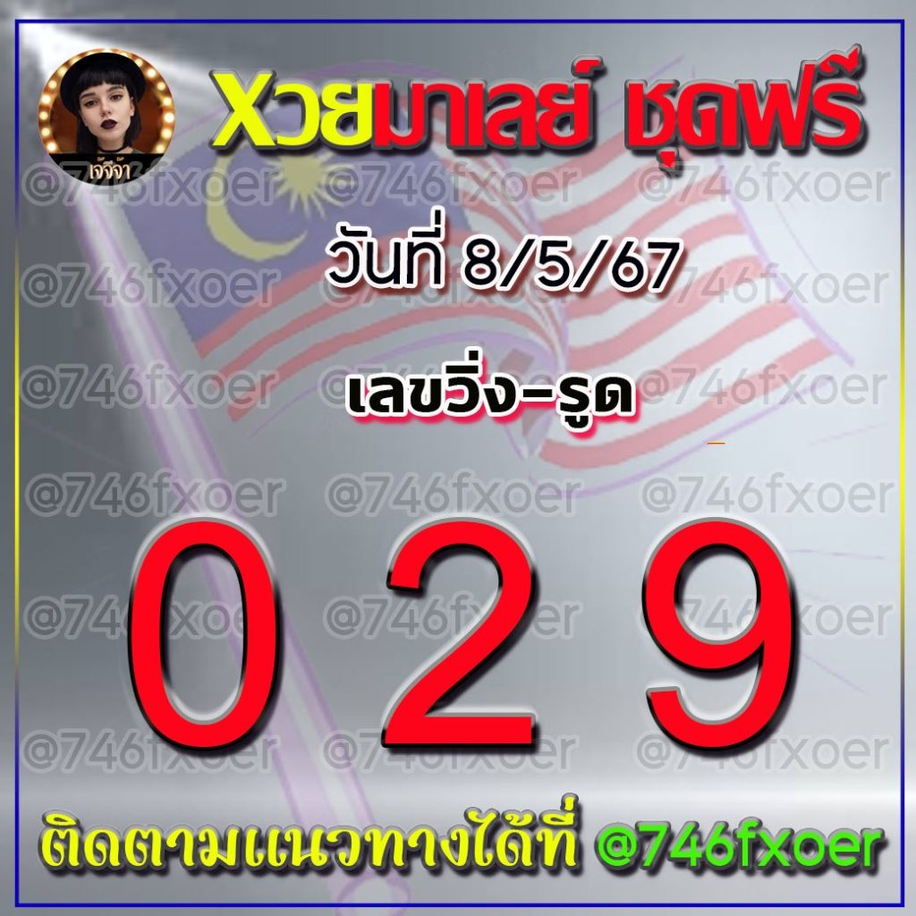 แนวทางหวยมาเลย์ เจ้จีจ้า งวดวันที่ 8 พฤษภาคม 2567