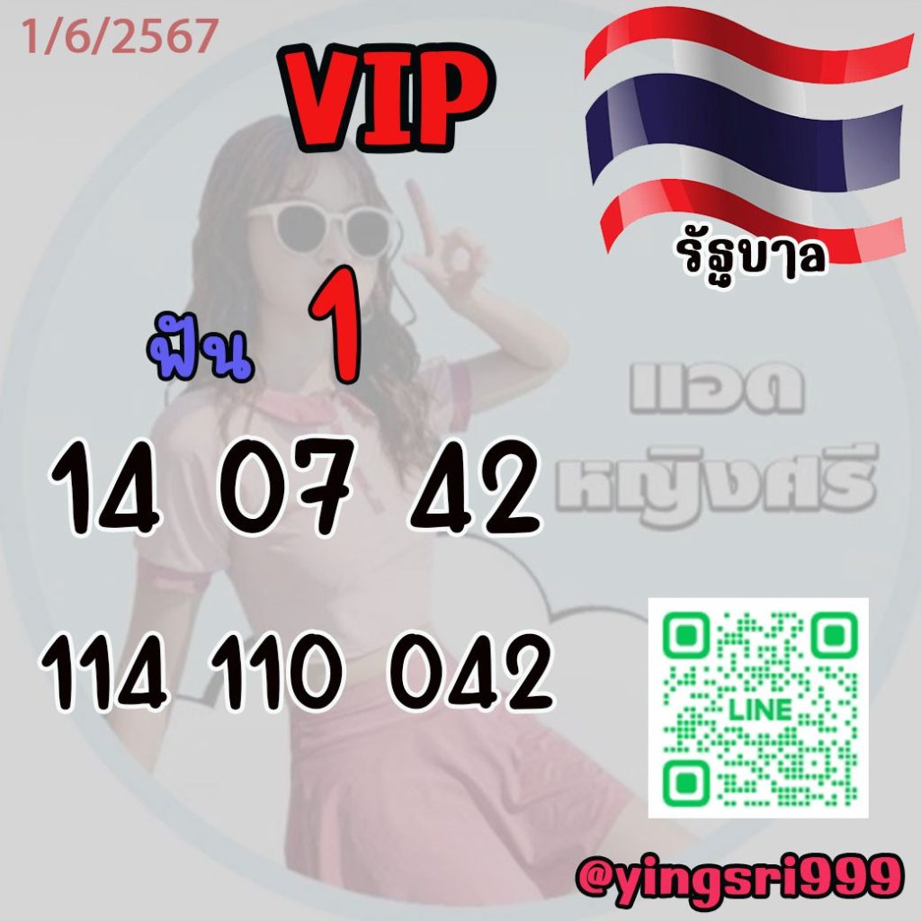 แนวทางหวยรัฐบาลไทย คุณหญิงศรี งวดวันที่ 1 มิถุนายน 2567