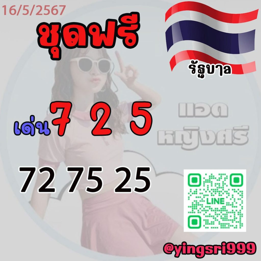 แนวทางหวยรัฐบาลไทย คุณหญิงศรี งวดวันที่ 16 พฤษภาคม 2567