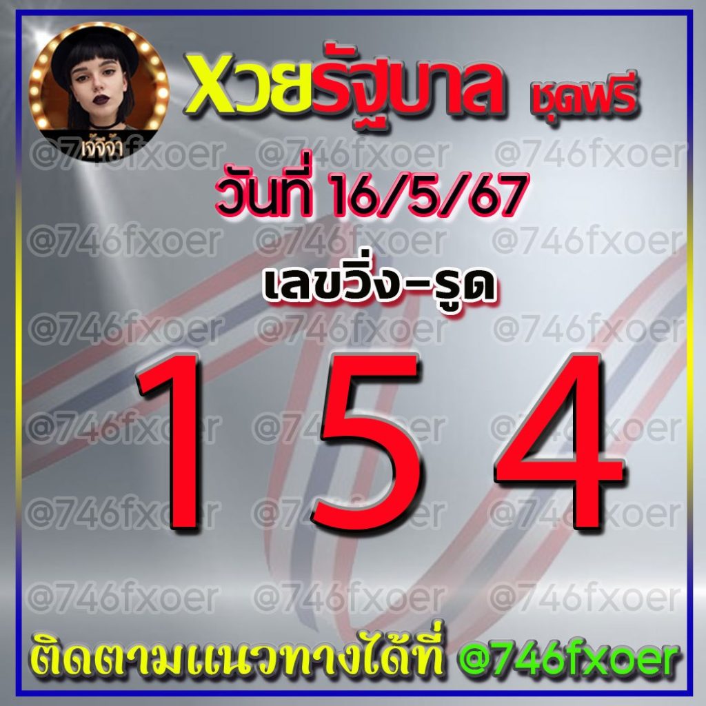 แนวทางหวยรัฐบาลไทย เจ้จีจ้า งวดวันที่ 16 พฤษภาคม 2567