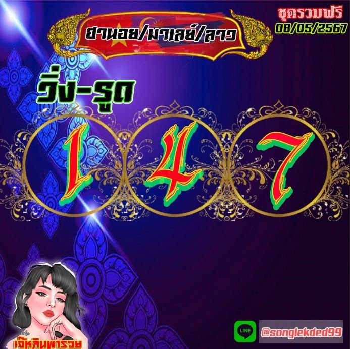 แนวทางหวยลาว หวยฮานอย หวยมาเลย์ เจ๊หลิน พารวย งวดวันที่ 8 พฤษภาคม 2567