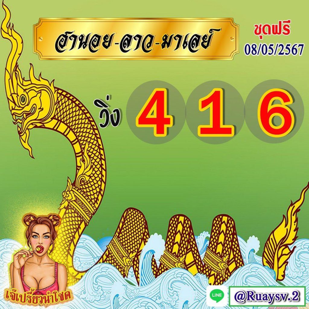 แนวทางหวยลาว หวยฮานอย หวยมาเลย์ เจ๊เปรี้ยวนำโชค งวดวันที่ 8 พฤษภาคม 2567
