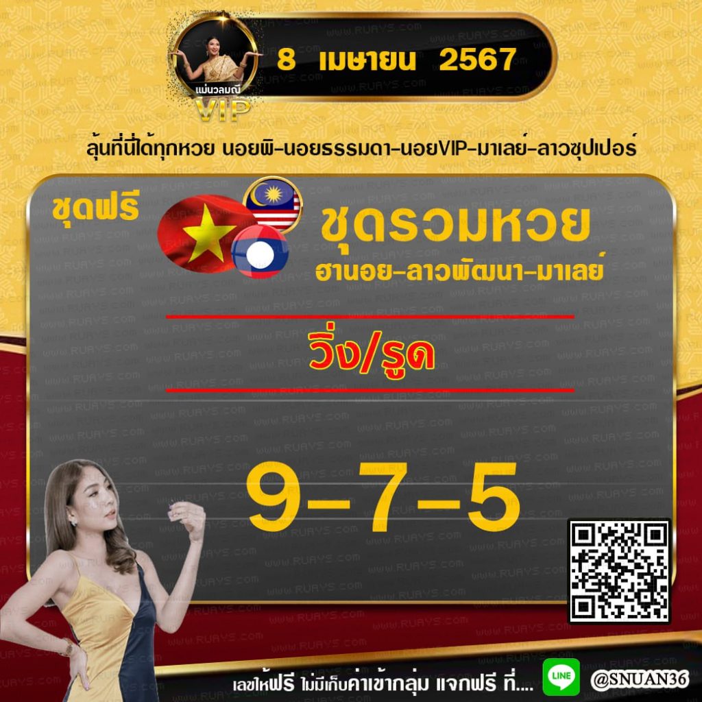 แนวทางหวยลาว หวยฮานอย หวยมาเลย์ แม่นวลมณี งวดวันที่ 8 พฤษภาคม 2567