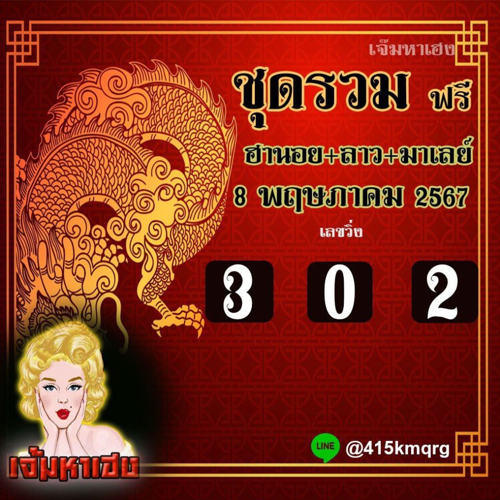 แนวทางหวยลาว หวยฮานอย เจ๊มหาเฮง งวดวันที่ 8 พฤษภาคม 2567