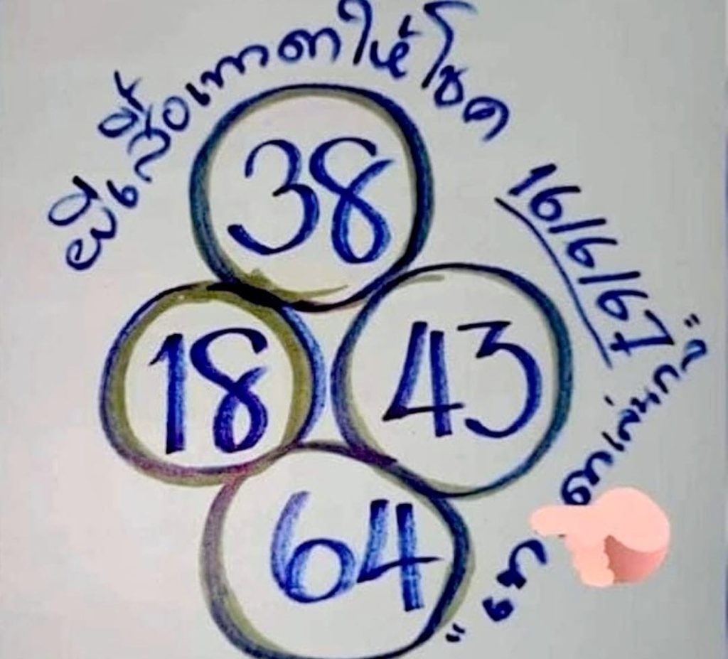 หวยรัฐบาลไทยแม่นๆ งวดประจำวันที่ 16 มิถุนายน 2567