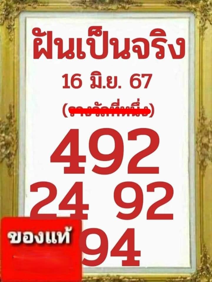 หวยรัฐบาลไทยแม่นๆ งวดประจำวันที่ 16 มิถุนายน 2567