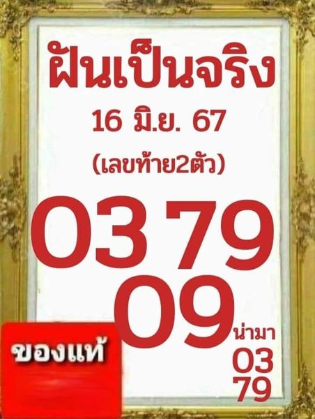 หวยรัฐบาลไทยแม่นๆ งวดประจำวันที่ 16 มิถุนายน 2567
