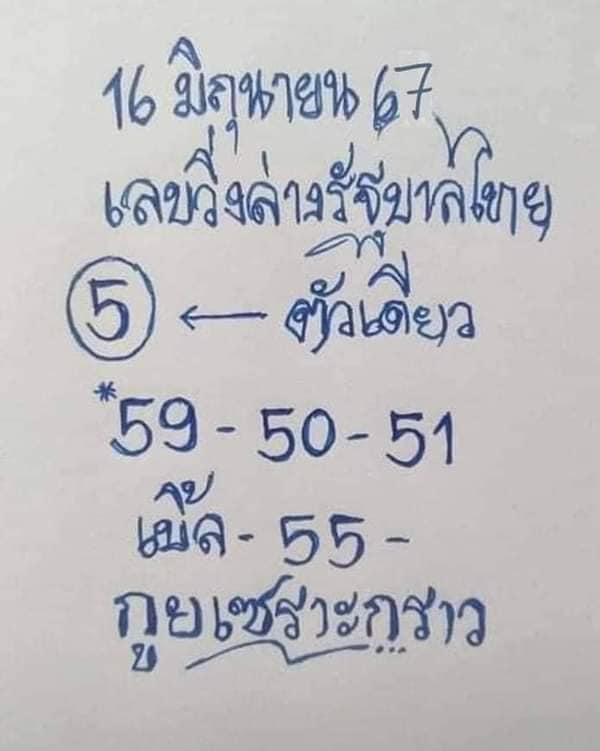 หวยรัฐบาลไทยแม่นๆ งวดประจำวันที่ 16 มิถุนายน 2567