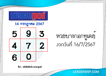 แนวทางหวยบางกอกทูเดย์ 16/7/2567