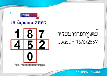 แนวทางหวยบางกอกทูเดย์ 16/6/2567